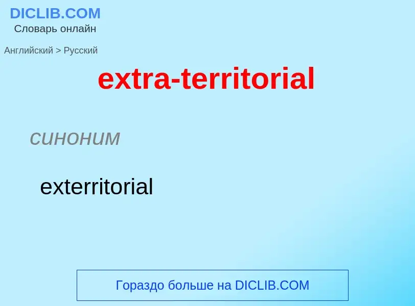 Μετάφραση του &#39extra-territorial&#39 σε Ρωσικά