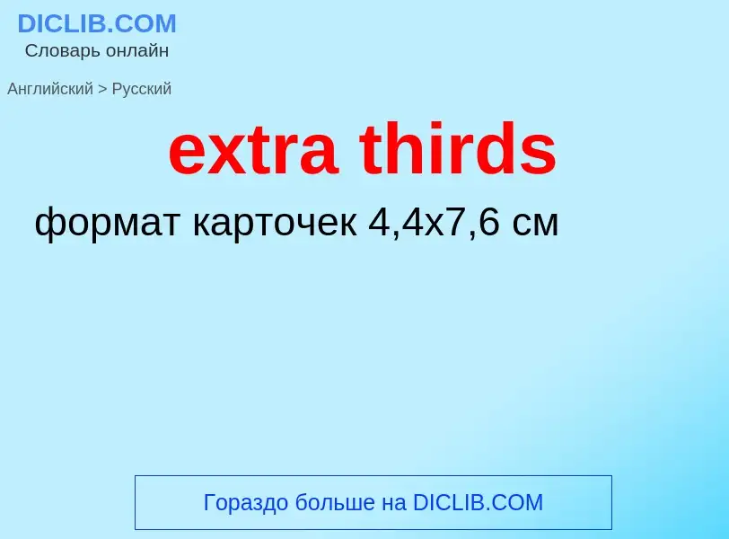 Μετάφραση του &#39extra thirds&#39 σε Ρωσικά