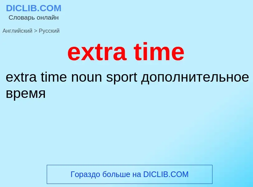 Μετάφραση του &#39extra time&#39 σε Ρωσικά