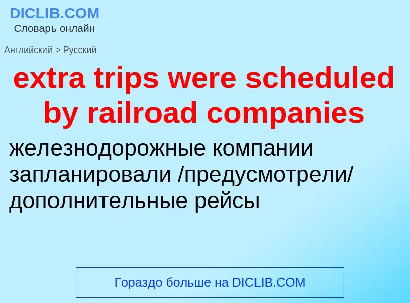 Μετάφραση του &#39extra trips were scheduled by railroad companies&#39 σε Ρωσικά