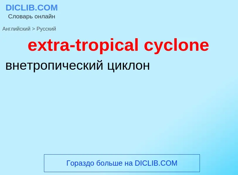 Μετάφραση του &#39extra-tropical cyclone&#39 σε Ρωσικά