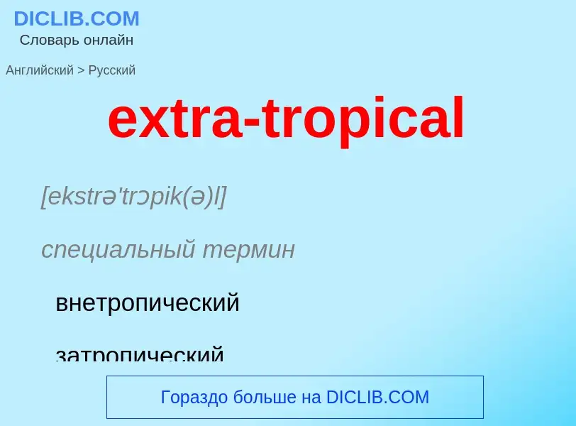 Μετάφραση του &#39extra-tropical&#39 σε Ρωσικά