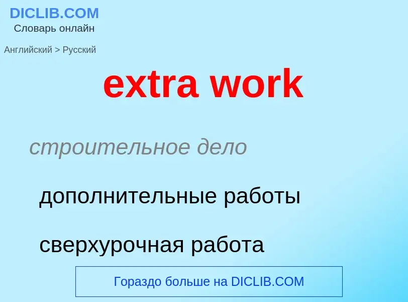 Μετάφραση του &#39extra work&#39 σε Ρωσικά