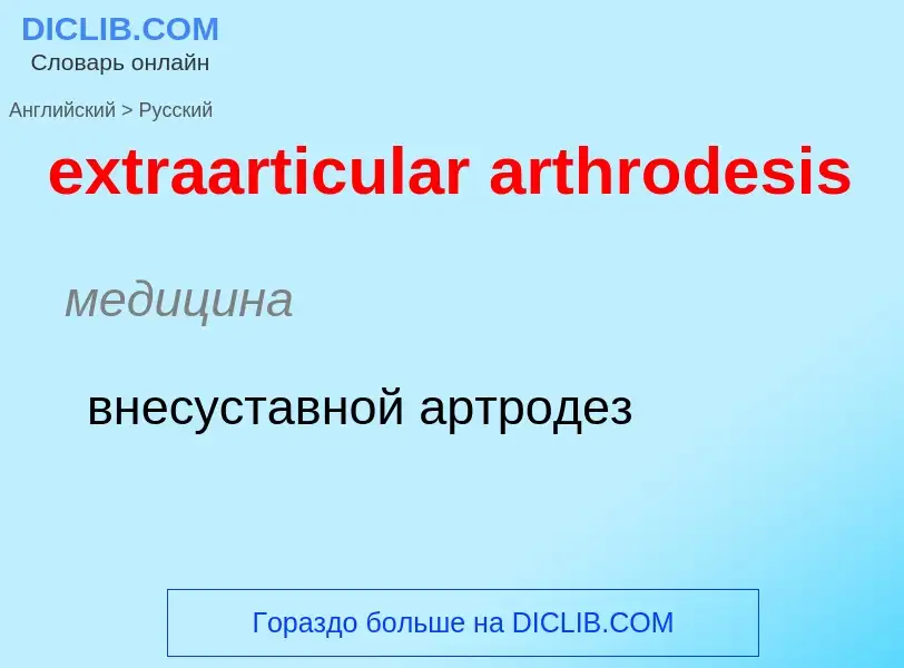 Μετάφραση του &#39extraarticular arthrodesis&#39 σε Ρωσικά