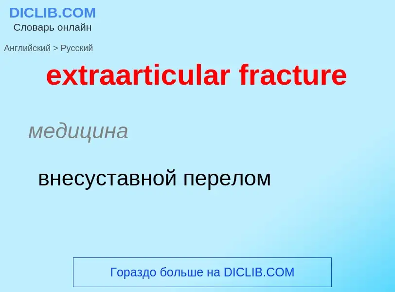 Μετάφραση του &#39extraarticular fracture&#39 σε Ρωσικά