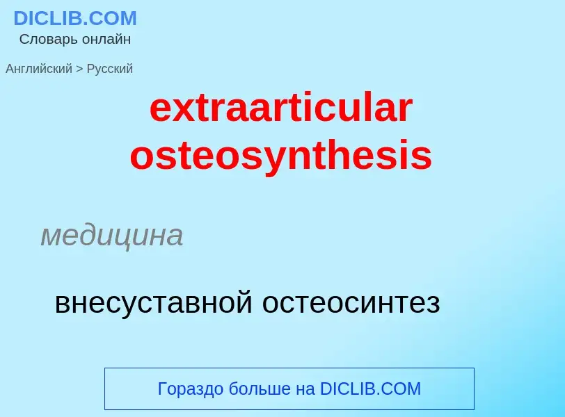 Μετάφραση του &#39extraarticular osteosynthesis&#39 σε Ρωσικά