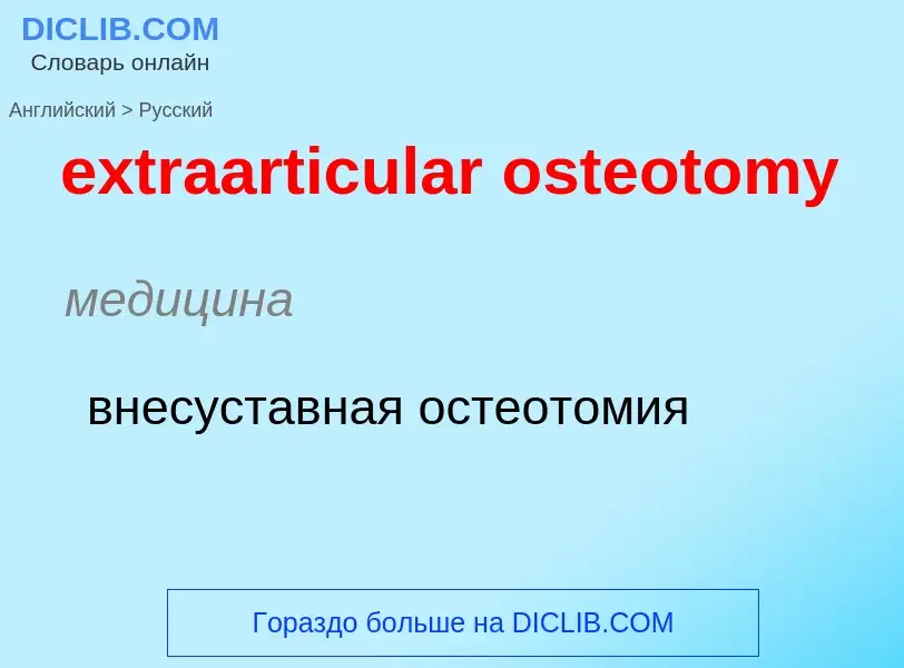 Μετάφραση του &#39extraarticular osteotomy&#39 σε Ρωσικά