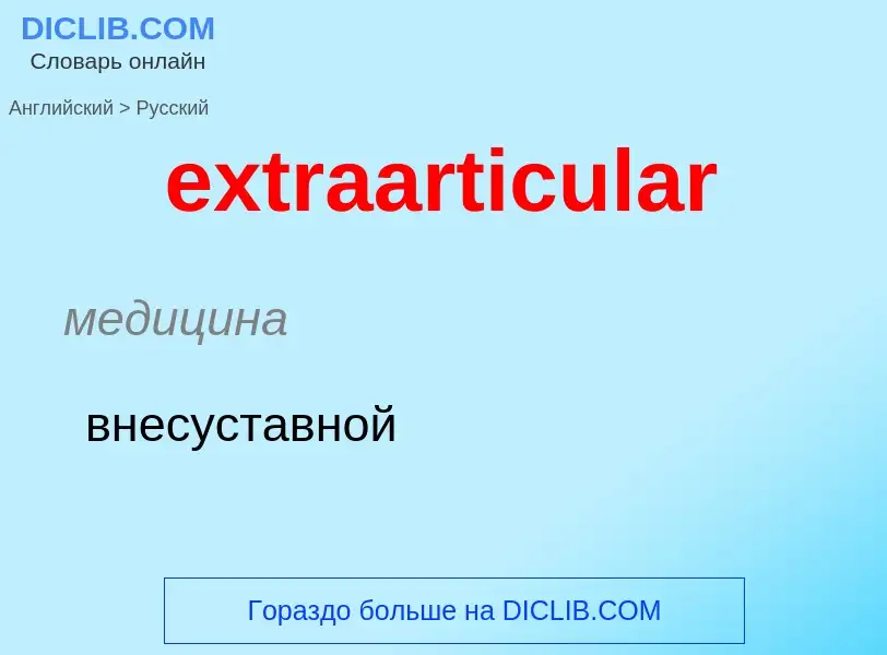 Μετάφραση του &#39extraarticular&#39 σε Ρωσικά