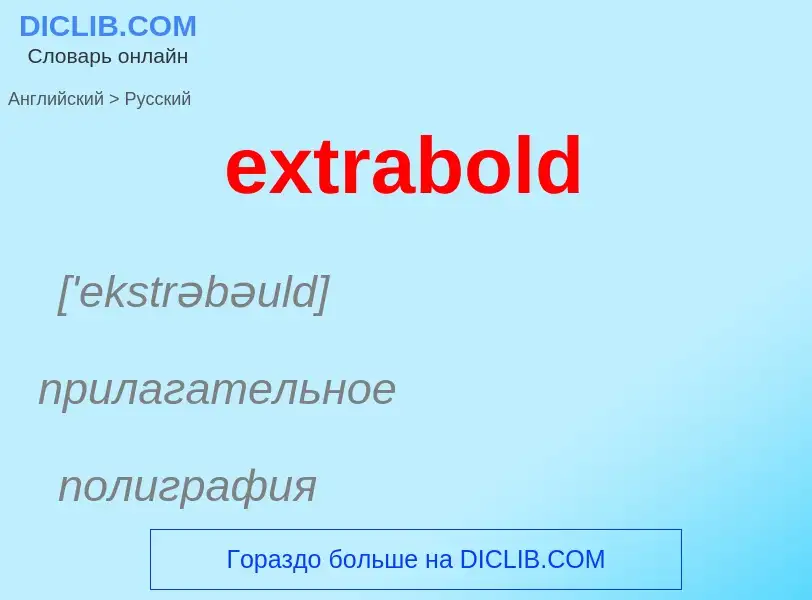 Μετάφραση του &#39extrabold&#39 σε Ρωσικά