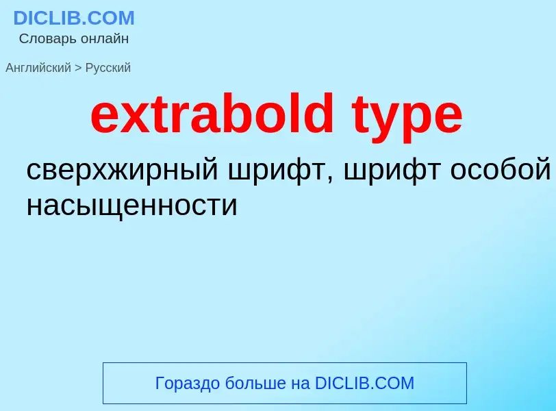 Μετάφραση του &#39extrabold type&#39 σε Ρωσικά