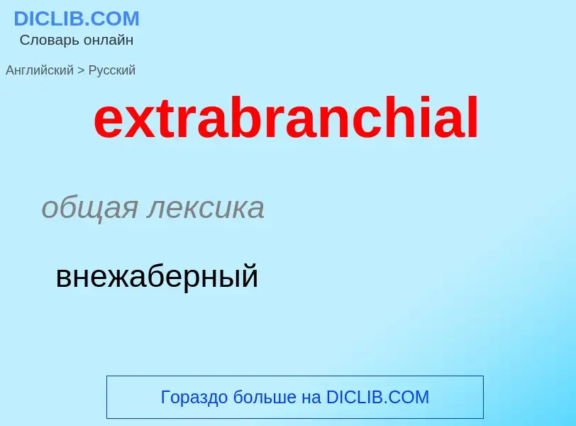 Μετάφραση του &#39extrabranchial&#39 σε Ρωσικά