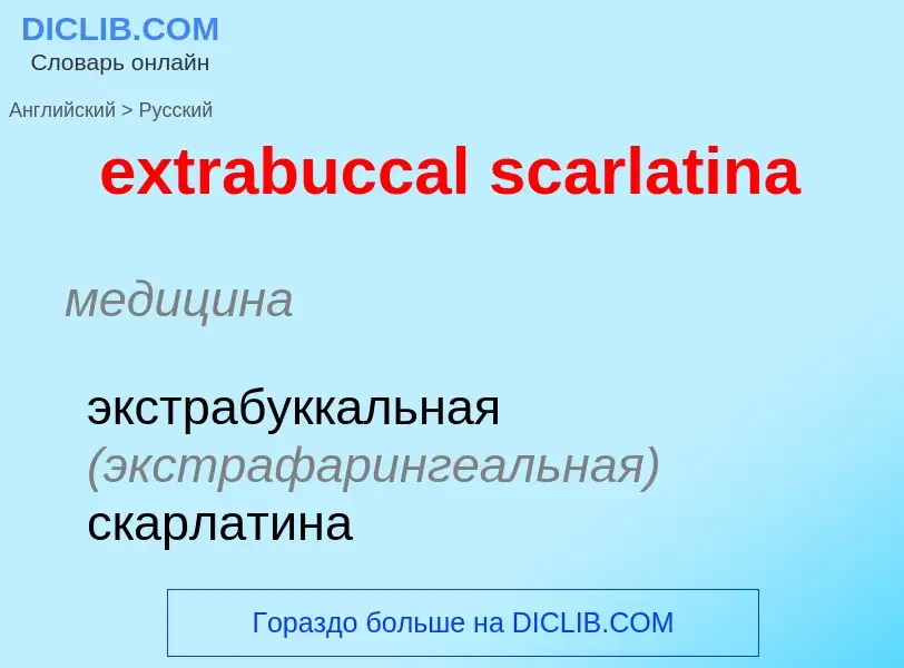 Μετάφραση του &#39extrabuccal scarlatina&#39 σε Ρωσικά