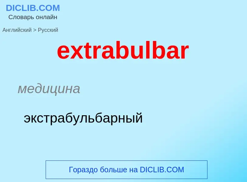 Μετάφραση του &#39extrabulbar&#39 σε Ρωσικά