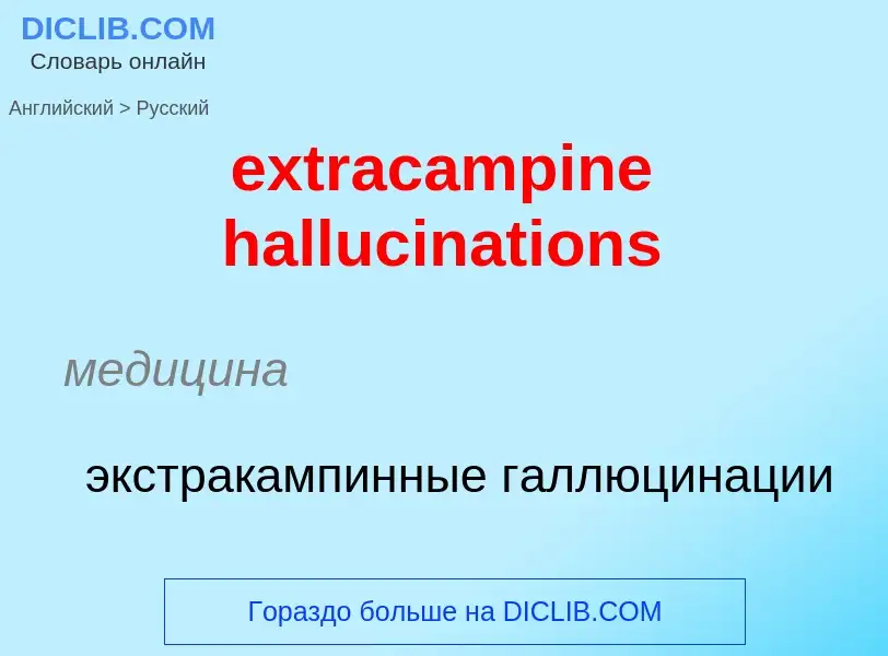 Μετάφραση του &#39extracampine hallucinations&#39 σε Ρωσικά