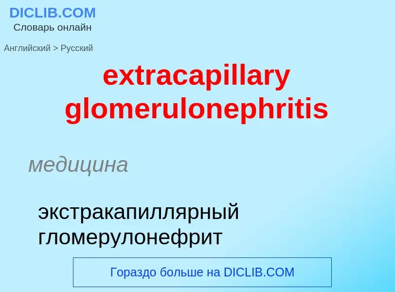 Μετάφραση του &#39extracapillary glomerulonephritis&#39 σε Ρωσικά