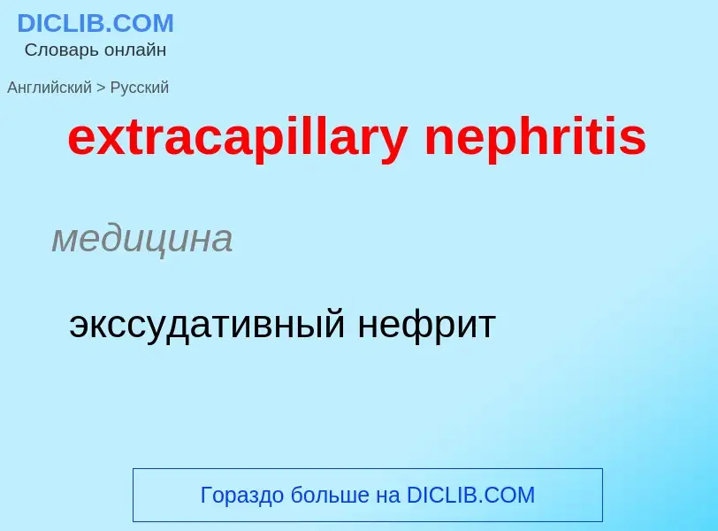 Μετάφραση του &#39extracapillary nephritis&#39 σε Ρωσικά