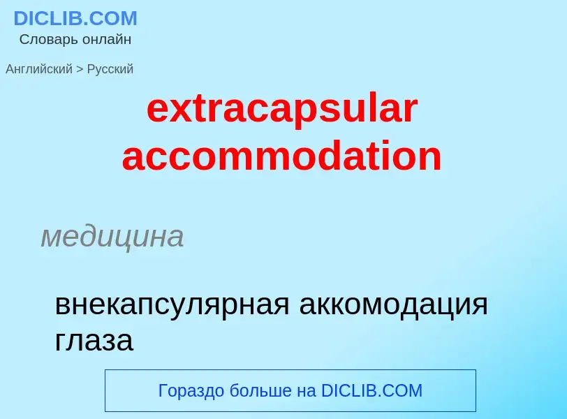 Μετάφραση του &#39extracapsular accommodation&#39 σε Ρωσικά