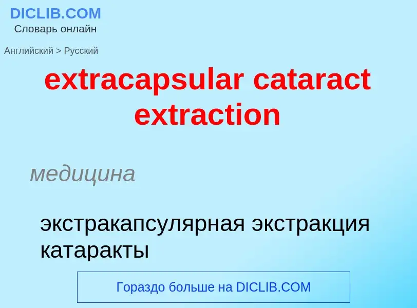 Μετάφραση του &#39extracapsular cataract extraction&#39 σε Ρωσικά