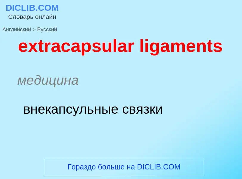 Μετάφραση του &#39extracapsular ligaments&#39 σε Ρωσικά