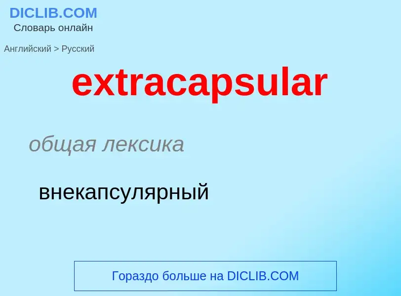 Μετάφραση του &#39extracapsular&#39 σε Ρωσικά