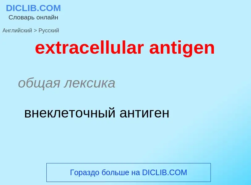 Μετάφραση του &#39extracellular antigen&#39 σε Ρωσικά