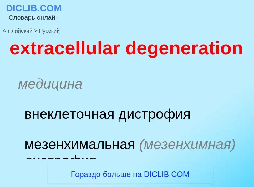 Μετάφραση του &#39extracellular degeneration&#39 σε Ρωσικά