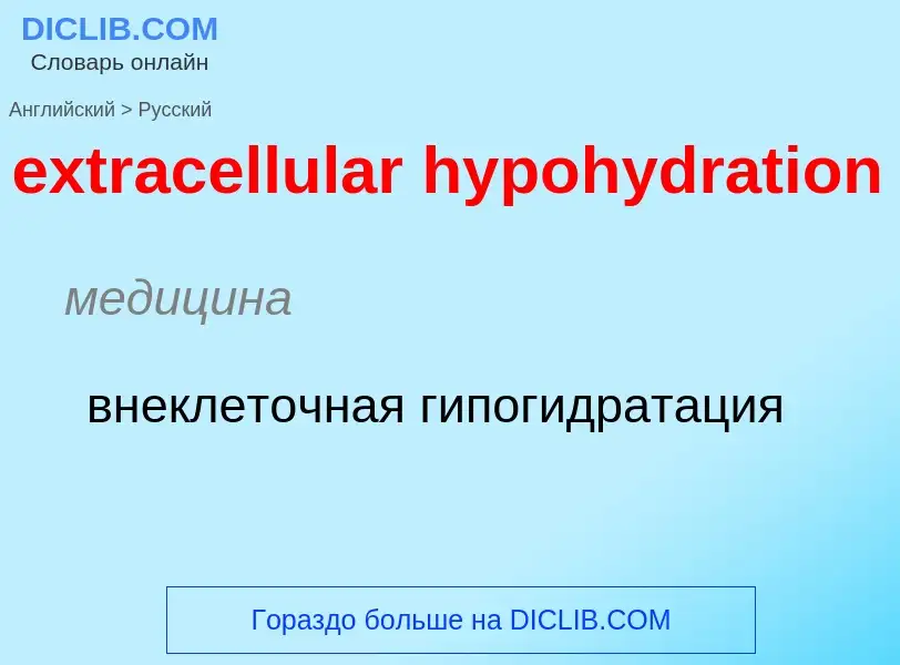 Μετάφραση του &#39extracellular hypohydration&#39 σε Ρωσικά