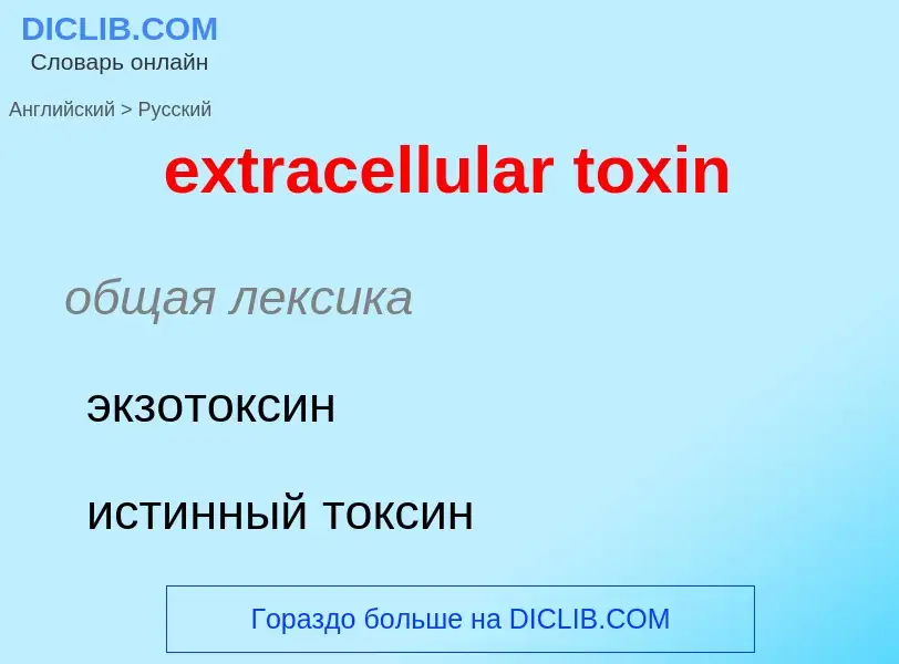 Μετάφραση του &#39extracellular toxin&#39 σε Ρωσικά