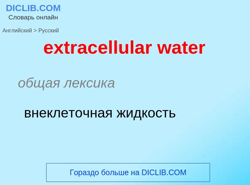 Μετάφραση του &#39extracellular water&#39 σε Ρωσικά