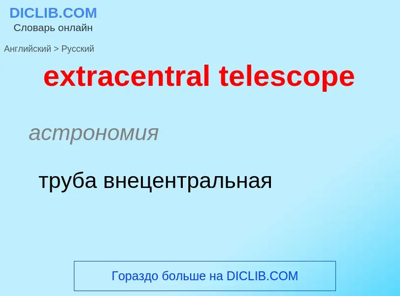 Μετάφραση του &#39extracentral telescope&#39 σε Ρωσικά