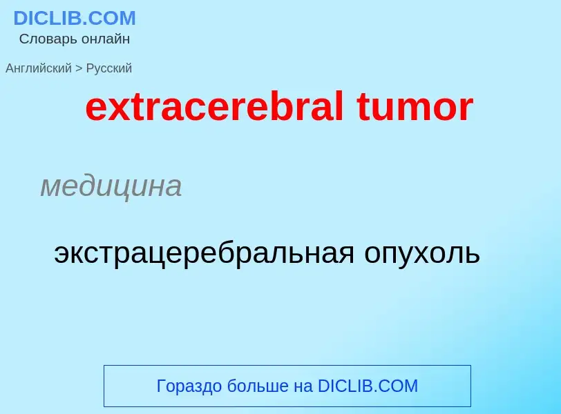 Μετάφραση του &#39extracerebral tumor&#39 σε Ρωσικά