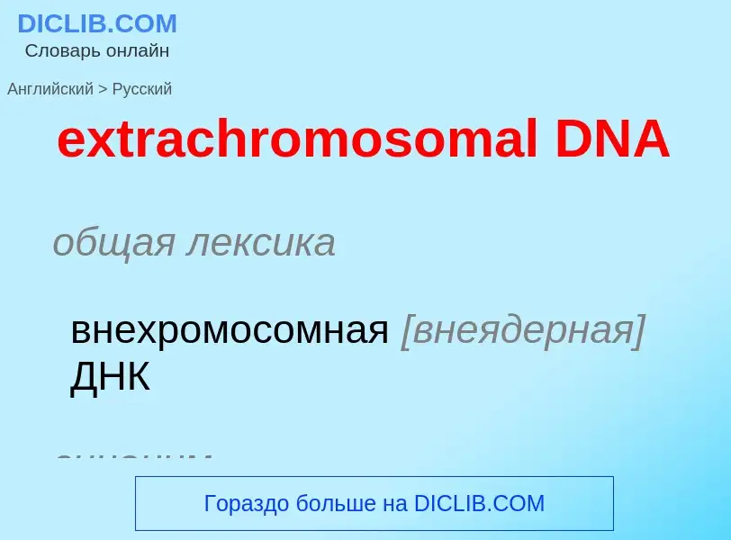 Μετάφραση του &#39extrachromosomal DNA&#39 σε Ρωσικά