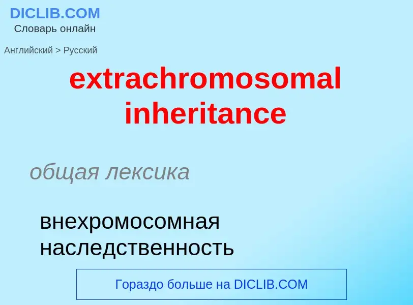 Μετάφραση του &#39extrachromosomal inheritance&#39 σε Ρωσικά