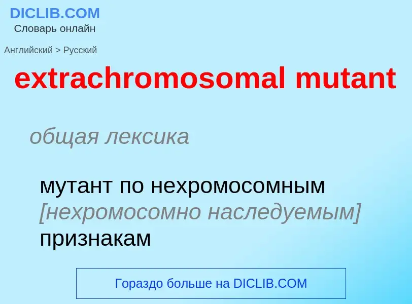 Μετάφραση του &#39extrachromosomal mutant&#39 σε Ρωσικά