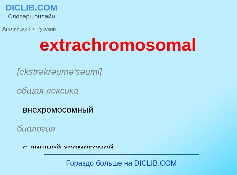 Μετάφραση του &#39extrachromosomal&#39 σε Ρωσικά