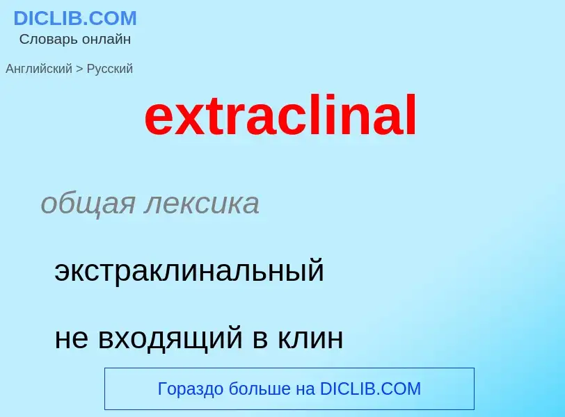 Μετάφραση του &#39extraclinal&#39 σε Ρωσικά