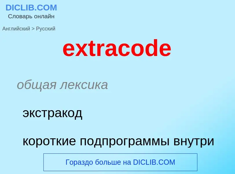 Μετάφραση του &#39extracode&#39 σε Ρωσικά