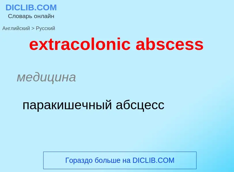 Μετάφραση του &#39extracolonic abscess&#39 σε Ρωσικά