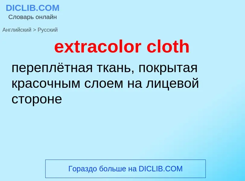 Μετάφραση του &#39extracolor cloth&#39 σε Ρωσικά