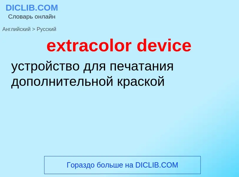 Μετάφραση του &#39extracolor device&#39 σε Ρωσικά