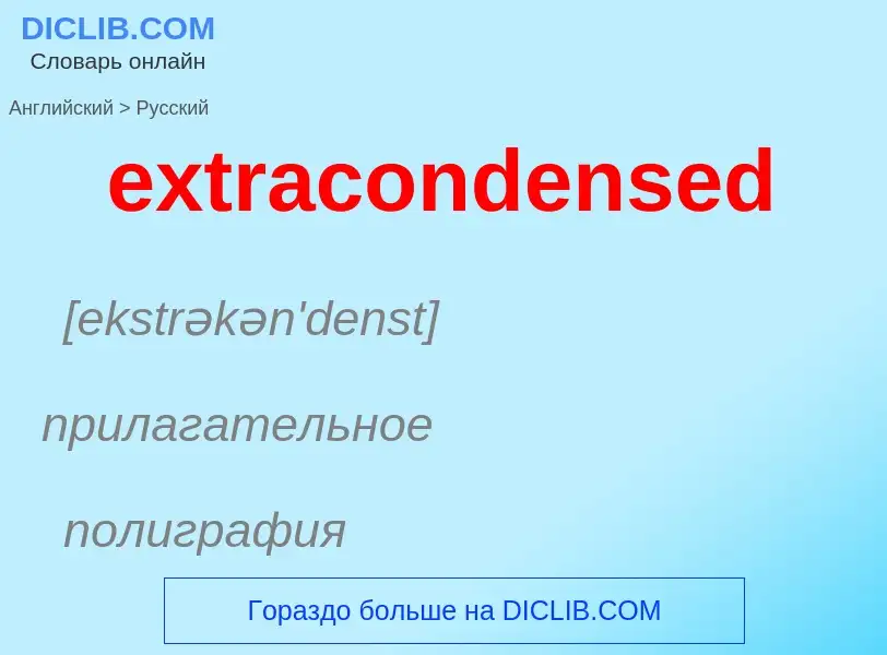 Μετάφραση του &#39extracondensed&#39 σε Ρωσικά