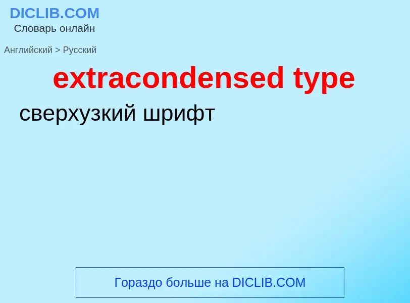 Μετάφραση του &#39extracondensed type&#39 σε Ρωσικά