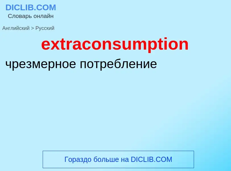 Μετάφραση του &#39extraconsumption&#39 σε Ρωσικά