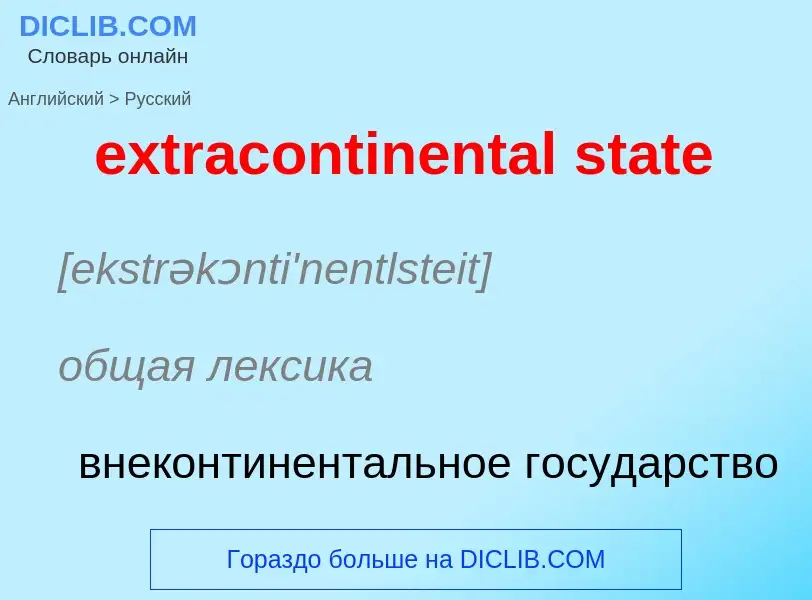 Μετάφραση του &#39extracontinental state&#39 σε Ρωσικά