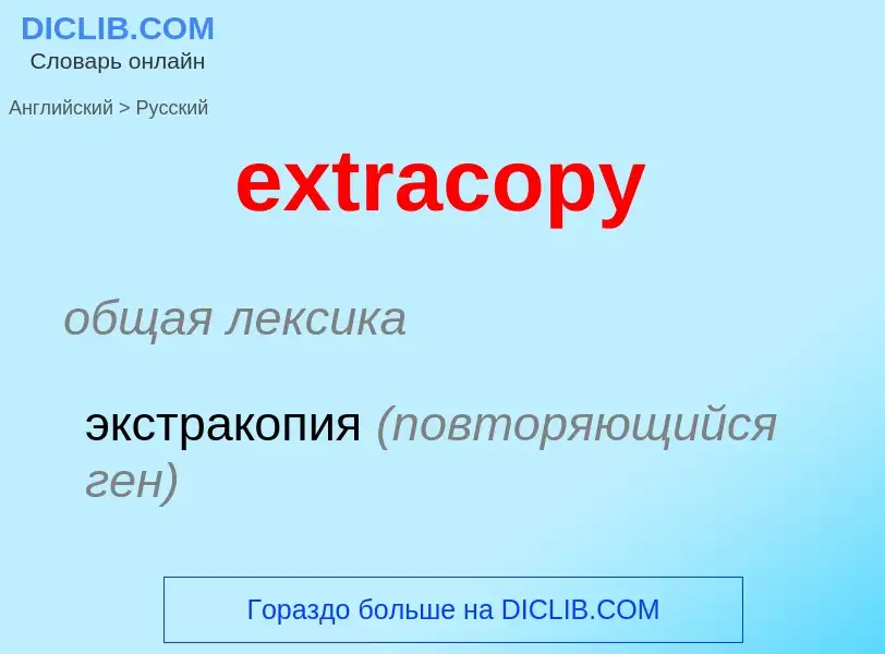 Μετάφραση του &#39extracopy&#39 σε Ρωσικά