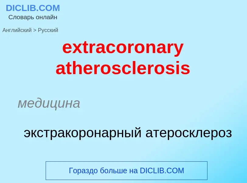 Μετάφραση του &#39extracoronary atherosclerosis&#39 σε Ρωσικά