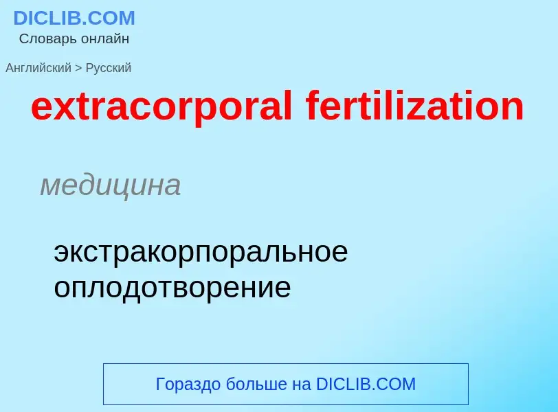 Μετάφραση του &#39extracorporal fertilization&#39 σε Ρωσικά