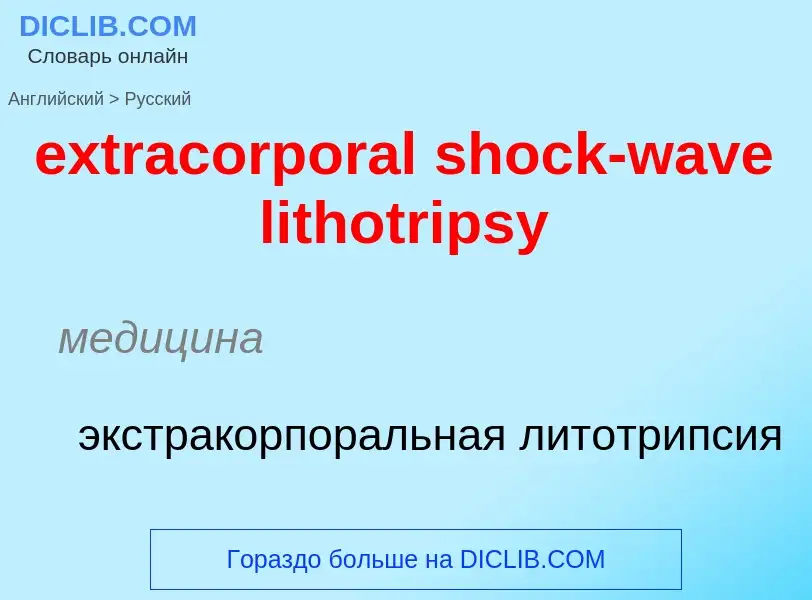 Μετάφραση του &#39extracorporal shock-wave lithotripsy&#39 σε Ρωσικά