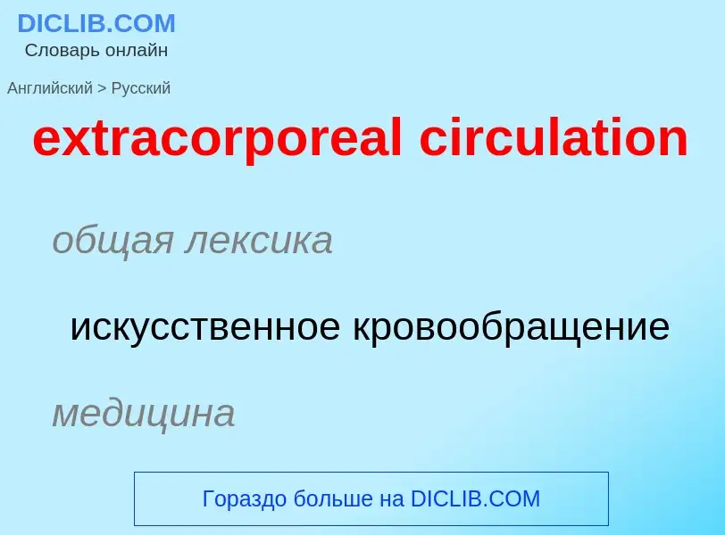 Как переводится extracorporeal circulation на Русский язык