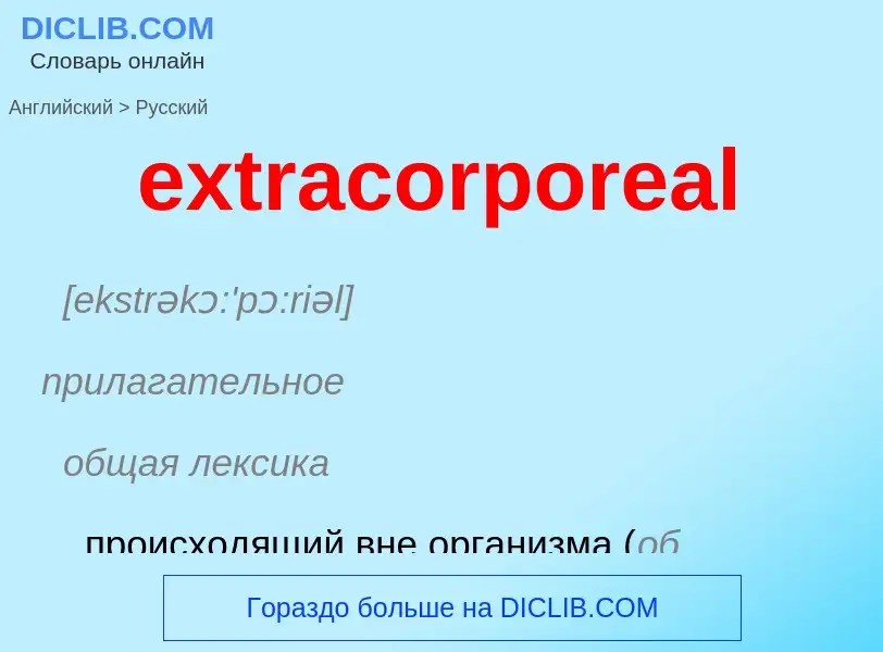 Μετάφραση του &#39extracorporeal&#39 σε Ρωσικά